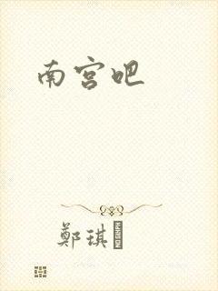 南宫吧
