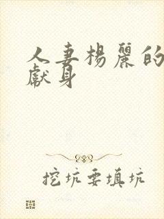 人妻杨丽的无奈献身封面