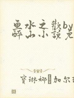 鱼水之欢by狄醉山小说免费阅读