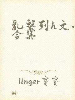 乱系列h文小说合集