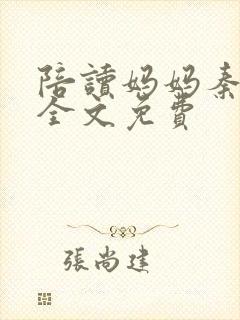 陪读妈妈秦雨宁全文免费