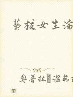 艺校女生沦陷记