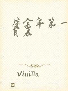 庆余年第一季演员表