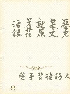 活着就是恶心金银花原文免费阅读