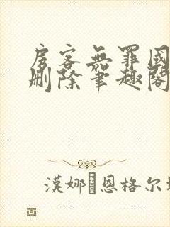 房客无罪国度未删除笔趣阁