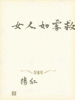 女人如雾救赎封面