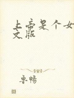 上帝是个女孩中文版