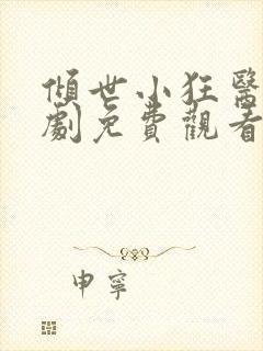 倾世小狂医电视剧免费观看完整版封面