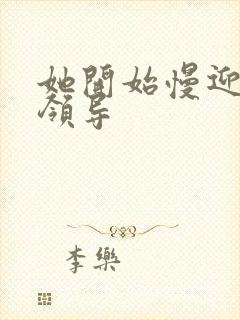 她开始慢迎迎合领导