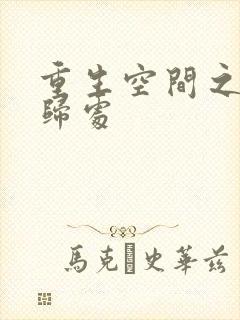 重生空间之田园归处