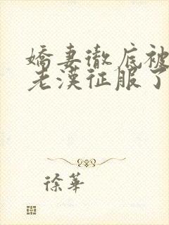 娇妻彻底被门卫老汉征服了