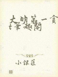 大明第一贪txt笔趣阁