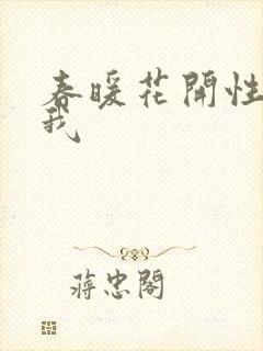 春暖花开性吧有我