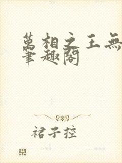 万相之王无弹窗笔趣阁