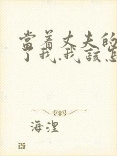 当着丈夫的面要了我.我该怎么办