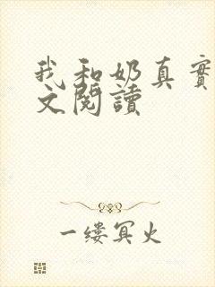 我和奶真实乱全文阅读