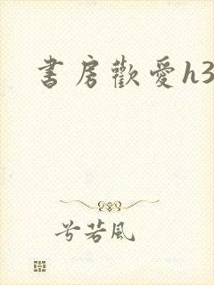 书房欢爱h39