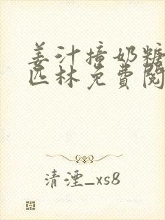 姜汁撞奶糖阿司匹林免费阅读