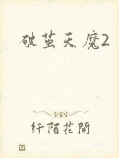 破茧天魔2