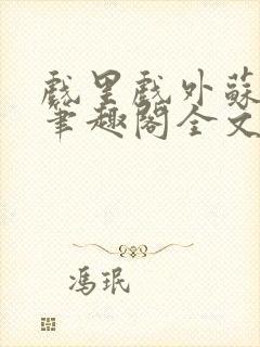 戏里戏外苏玛丽笔趣阁全文免费阅读林栀