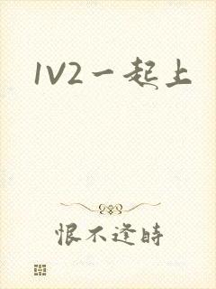 1V2一起上