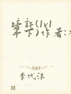 暗许(1v1 年下)作者:不灵塔