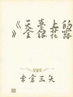 《天台上的男生》金银花露封面