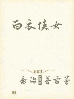 白衣侠女