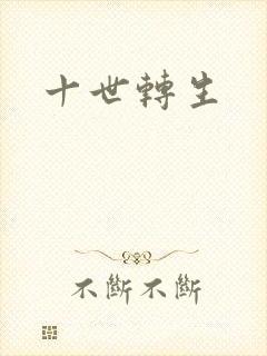 十世转生