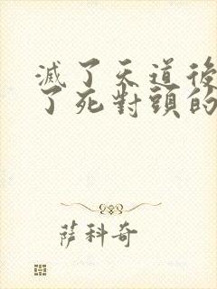 灭了天道后我成了死对头的师妹封面