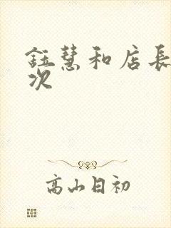 钰慧和店长第二次封面