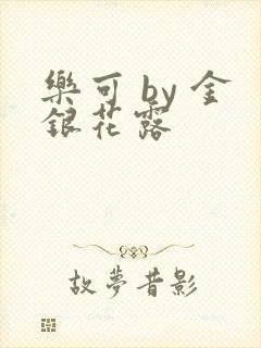 乐可 by 金银花露