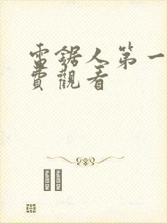 电锯人第一季免费观看封面