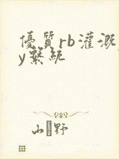 优质rb灌溉jy系统