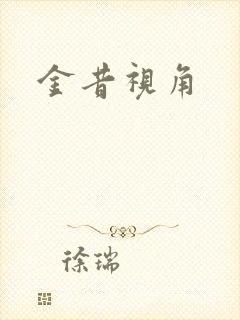 金昔视角