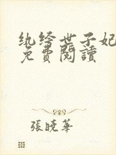 纨绔世子妃全文免费阅读