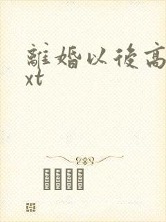 离婚以后高干txt