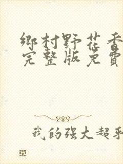 乡村野花香小说完整版免费阅读