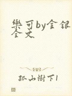 乐可by金银花全文