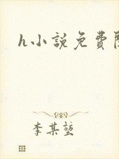 h小说免费阅读封面