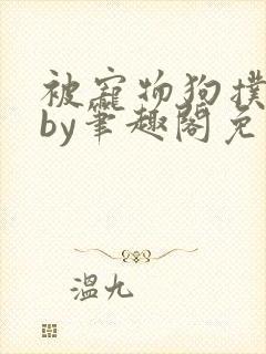 被宠物狗扑倒后by笔趣阁免费阅读