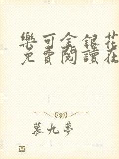 乐可金银花全文免费阅读在线小混混