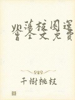 yn荡校园运动会全文免费阅读笔趣阁