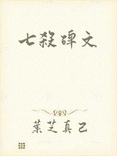 七杀碑文
