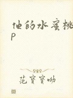 他的水蜜桃pop封面