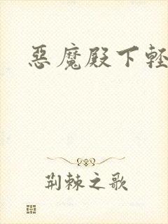 恶魔殿下轻一点封面