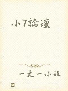 小7论坛