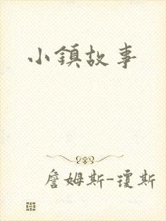 小镇故事