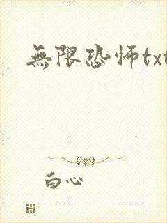 无限恐怖txt