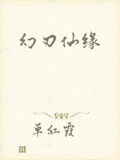 幻刃仙缘